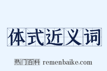 体式近义词是什么意思的图片